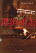 谍海狙击 封面