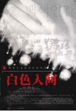 白色人间 封面
