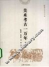 美术考古一万年  上 封面