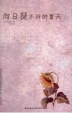 向日葵不开的夏天 封面