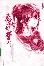 春秋大梦  1 封面
