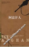 阿富汗人 封面