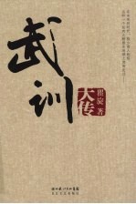 武训大传 封面