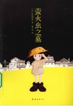 萤火虫之墓 封面