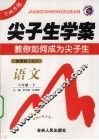 尖子生学案  教你如何成为尖子生  新课标（人）  语文  八年级  下 封面