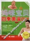 妈咪宝贝四季美食DIY 封面