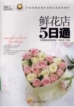鲜花店五日通 封面