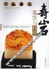 寿山石鉴赏与投资 封面