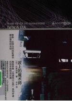 波上的魔术师 封面