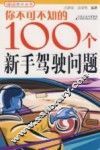 你不可不知的100个新手驾驶问题 封面