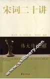 宋词二十讲 封面