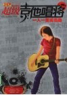 超级吉他唱将  一人一首成名曲 封面