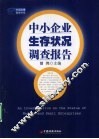 中小企业生存状况调查报告 封面