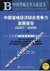 中国省域经济综合竞争力发展报告  2007-2008  上 封面