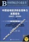 中国省域经济综合竞争力发展报告  2007-2008  下 封面