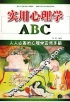 实用心理学ABC 封面