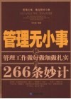管理无小事  把管理工作做好做细做扎实的266条妙计 封面