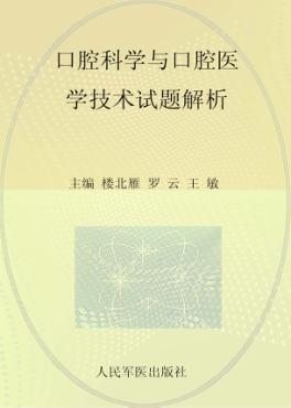 口腔科学与口腔医学技术试题解析