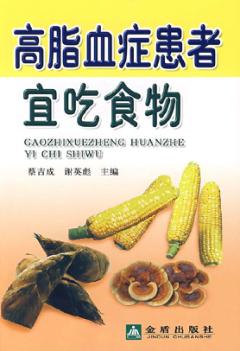 高脂血症患者宜吃食物 封面