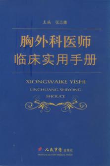 胸外科医师临床实用手册 封面