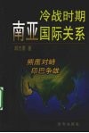 冷战时期南亚国际关系 封面