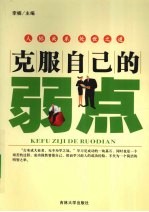 克服自己的弱点 封面