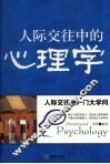 人际交往中的心理学 封面