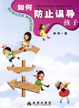 如何防止误导孩子 封面