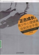 正在成长青少年心理健康自助完全手册 封面