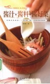 酱汁、酱料、酱好菜 封面