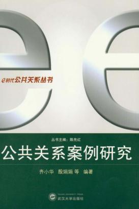 公共关系案例研究 封面