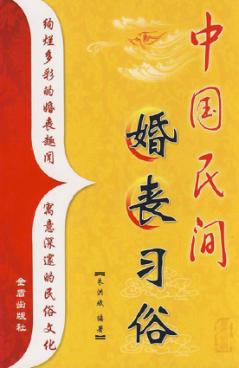 中国民间婚丧习俗 封面