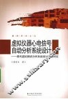 虚拟仪器心电信号自动分析系统设计 封面