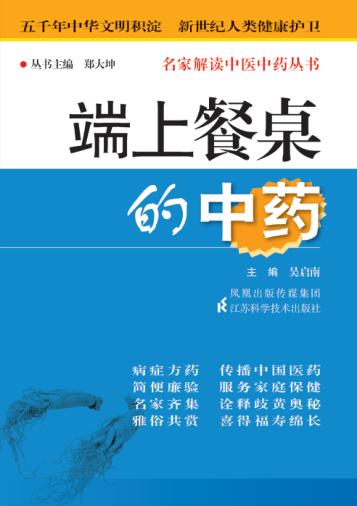 端上餐桌的中药 封面