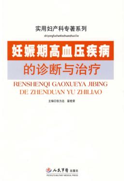 妊娠期高血压疾病的诊断与治疗  实用妇产科 封面