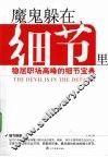 魔鬼躲在细节里 封面