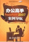 办公高手PowerPoint 2007案例导航 封面