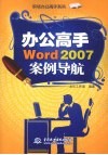 办公高手Word 2007案例导航 封面