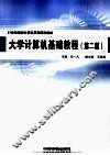 大学计算机基础教程 封面