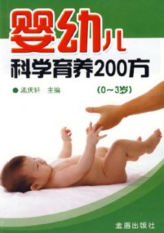 婴幼儿科学育养200方 封面