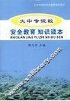 大中专院校安全教育知识读本 封面