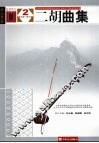 二胡曲集  2  第5级-第7级 封面
