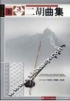 二胡曲集  3  第8级-第10级 封面