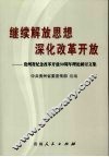 继续解放思想  深化改革开放  贵州省纪念改革开放30周年理论研讨文集 封面