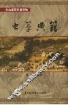 虫学典籍 封面