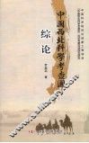 中国西北科学考查团综论 封面