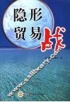 隐形贸易战 封面