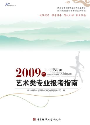 2009年艺术类专业报考指南 封面