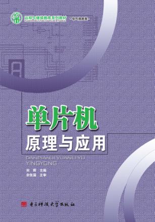 单片机原理与应用 封面