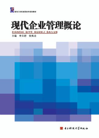 现代企业管理概论 封面